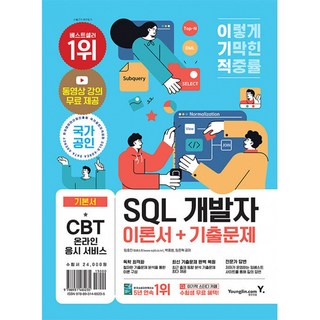 이기적 SQL 개발자 이론서 기출문제 (동영상 무료 제공 & SQLD/P 핵심마인드맵), 이기적 SQL 개발자 이론서n기출문제, 단품