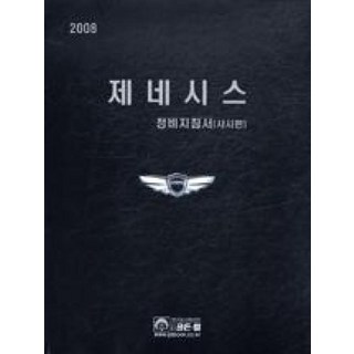 NSB9788979717860 새책-스테이책터 [2008 제네시스 정비지침서 샤시편] -골든벨-현대자동차 디지털써비스 컨텐츠팀 지음-자동차공학-200 2008 제네시스 정비지침서 샤시편 상품 이미지