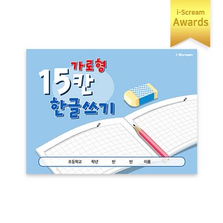 아이스크림몰 한글쓰기 15칸 가로형 48P