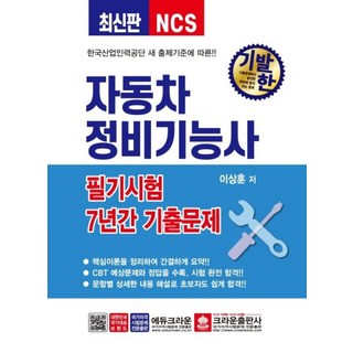 [크라운출판사]2021 NCS 기발한 자동차정비기능사 필기 7년간 기출문제, 크라운출판사