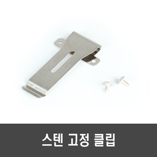 스텐 기포기 고정 클립