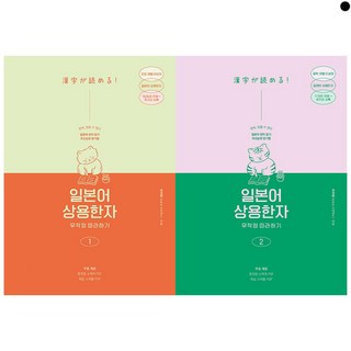 일본어 상용한자 무작정 따라하기 1 2 세트 전2권