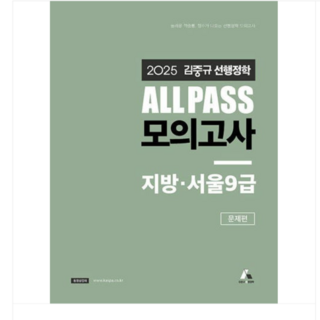 카스파 2025 김중규 ALL PASS 선행정학 모의고사 지방 서울9급, 1권으로 (선택시 취소불가)