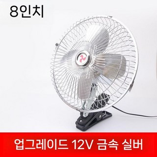 차량용 선풍기 클립 팬 12v 24v 강력한 바람 대형 화물차 중장비, 8인치 12V 실버