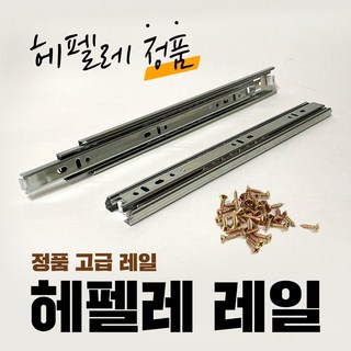 헤펠레 볼레일 서랍레일 가구 책상 서랍장 3단 레일, 레일3단H450(1조)