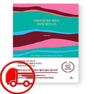 김종원 작가 어른의 품격을 채우는 100일 필사 노트 + (오늘출발)