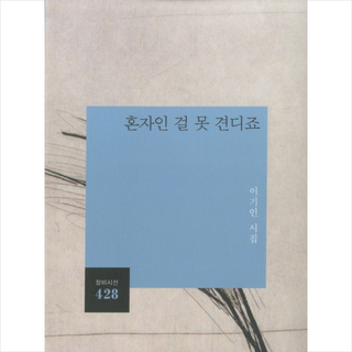 [창비]혼자인 걸 못 견디죠, 창비, 이기인