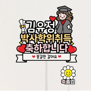 박사학위 졸업토퍼 석사 대학졸업 케이크토퍼, 여자, 1개