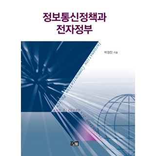 정보통신정책과 전자정부, 오름, 박경진 저