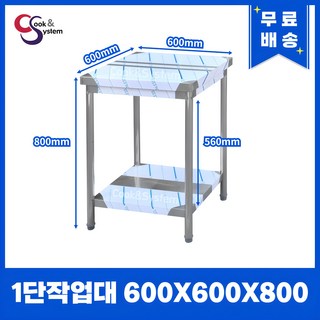 [쿡앤시스템] 업소용작업대 1단 1200 조리대 스텐작업대