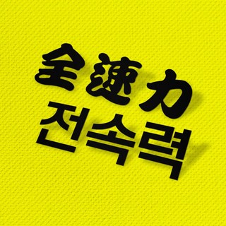 에캄 전속력 오토바이 차량 세트 스티커 YTK-8006 1개 검정 무광 상품 이미지