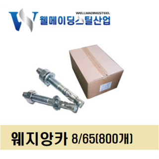웨지앙카박스판매 대량 도매 세트 셋트 스터드 웨찌 앙카볼트 스텐웨지 스텐레스 STS304, 800개, 웨지앙카(박스)