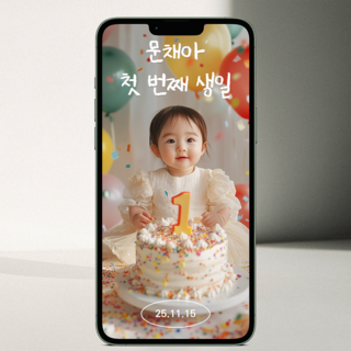 [링크형] 모바일 돌잔치초대장 돌초대장 애니메이션 상품 이미지