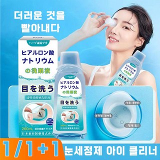 [일본 기술] 눈 세정제 아이 클린 리드 클리너 눈꺼풀세정제 안구 건조증 눈피료 완화 아이컵 세척기, 1개, 260ml