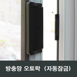 방충망 오토락 손잡이 그립핸들 자동잠금 안전장치, 1개, 일반형