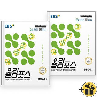 EBS 올림포스 공통수학 1+2 세트 (전2권) 2025