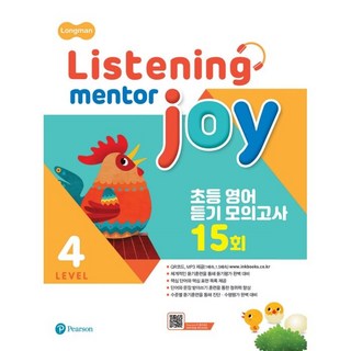 Listening Mentor Joy 4:초등 영어 듣기 모의고사 15회 Pearson 4단계 상품 이미지