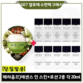 GE7 수면팩 (알로에)와 헤라에센스인스킨