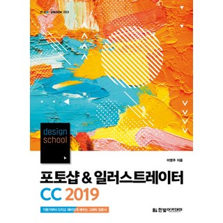 design school포토샵 & 일러스트레이터 CC 2019:기본기부터 다지고 재미있게 배우는 그래픽 입문서, 한빛아카데미