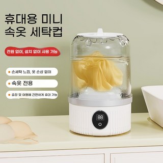 hanguo-112 휴대용 무선 충전 전자동 미니 세탁기 속옷 팬티 양말 세탁기 소형 세탁컵, 화이트