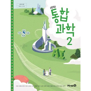 고등학교 통합과학 2 미래엔 오현선 교과서