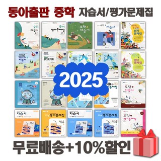 2025년 동아출판 중학교 자습서 평가문제집 중등 국어 영어 수학 사회 과학 역사 기술가정 도덕 한문 음악 미술 체육 중1 중2 중3 1 2 3 학년, 선물+[동아]중학사회2평가문제집(김영순)