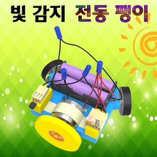 빛감지 전동팽이 사용 모습