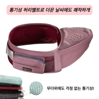 여름 아기띠 힙시트 통기성 경량형 허리벨트 포함, 레드