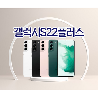 삼성전자 갤럭시 s22플러스 s22+ 리퍼급 특S급 공기계 SM-S906, 당일출발._ 색상랜덤_새상품급