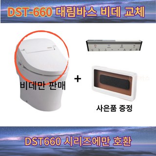 대림바스 DST-660 비데 교체용 DST-660N [비데만판매]