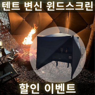 캠핑 윈드스크린 블랙 에디션