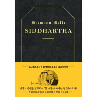 싯다르타(리커버 한정판):1922년 초판본 블랙벨벳 초호화 금장에디션, 더스토리, 싯다르타(리커버 한정판), 헤르만 헤세(저) / 박진권(역), 헤르만 헤세 저/박진권 역