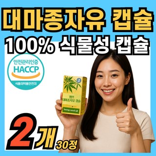 대마종자유 오일 대마씨유 식물성 캡슐 해썹 인정 100% 냉압착 저온착즙 추출, 2개, 30정