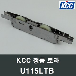 KCC창호 로라 U115LTB MA30 수리 교체 부속 부품 샤시 샷시, 1개