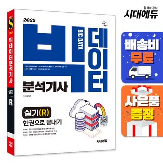 2025 시대에듀 빅데이터분석기사 실기(R) 한권으로 끝내기