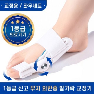 제로메디컬 무지외반 발가락 교정기