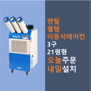웰템 산업용 이동식 에어컨 3구