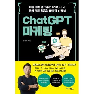 ChatGPT 마케팅:매출 10배 올려주는 ChatGPT와 생성AI를 활용한 마케팅 비법서, 이코노믹북스, 임헌수