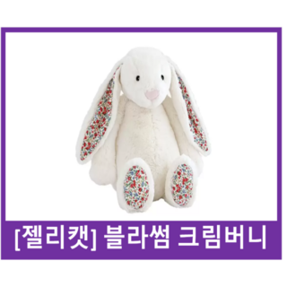 수도권 빠른 배송 [정품] JELLYCAT 영국에서 온 프리미엄 토끼인형 국민 애착인형 수면인형 젤리캣 블라썸 크림버니 라지 (사이즈- L), 블라썸 크리버니 (L) 36cm, 1개