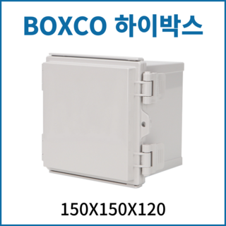 박스코 BOXCO 하이박스 150*150*120 전기배선용분전함 차단기함 방수함 콘트롤박스 PVC방수박스, 1개