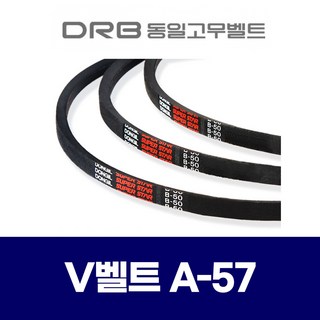 브이벨트 A-57 사용 모습