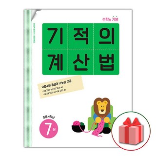 사은품+2025년 기적의 계산법 7 : 초등학교 4학년, 수학영역, 초등4학년