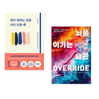 내가 원하는 것을 나도 모를 때 + 뇌를 이기는 습관 (전2권)