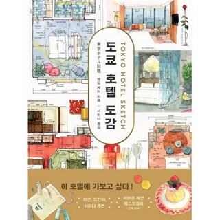 3. 도쿄 호텔 도감..