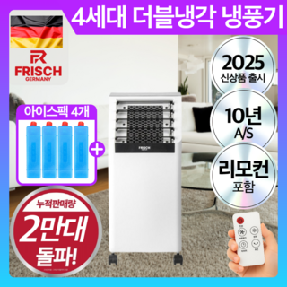 독일 프리미엄 초강력 리모컨 냉풍기 이동식 에어쿨러