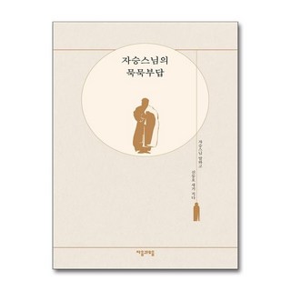 아이와함께 자승스님의 묵묵부답 자음과모음