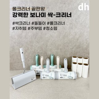 dh 싹쓸이 테이프 클리너 돌돌이 본품+리필 다용도 먼지 청소기, 1세트