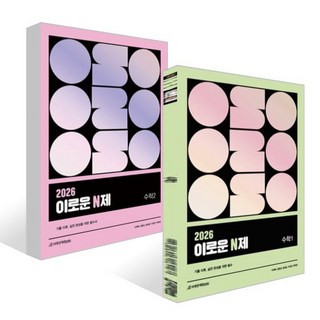 2026 이로운 N제 수학1 2 세트 (2025년), 수학영역
