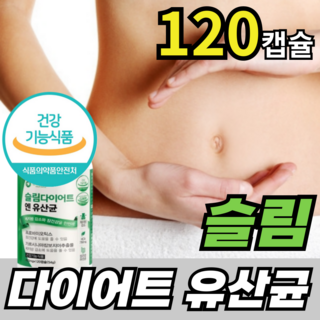 슬림 다이어트 유산균 식약처 인증 캡슐 체지방 감소 & 장 건강 고함량 체지방 분해 보조제, 1박스, 120정