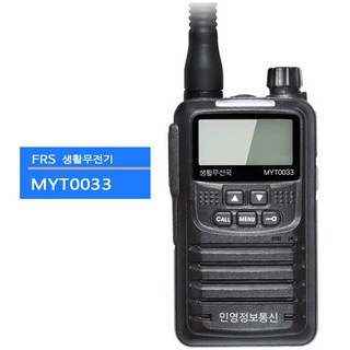 MYT0033 고성능 생활용 무전기 사용 모습